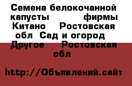 Семена белокочанной капусты KS 29 F1 фирмы Китано  - Ростовская обл. Сад и огород » Другое   . Ростовская обл.